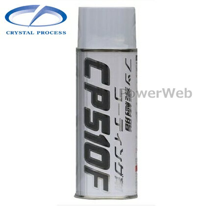 C06042 CRYSTAL PROCESS フッ素樹脂コーティング剤 CP510Fエアゾールタイプ 420ml