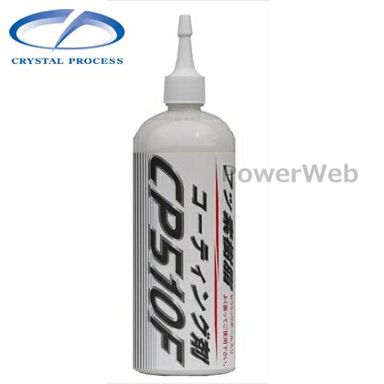 C06050 CRYSTAL PROCESS フッ素樹脂コーティング剤 CP510Fトンガリキャップタイプ 500ml