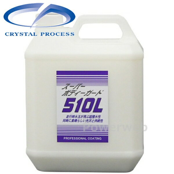 C01400 CRYSTAL PROCESS スーパーボディーガード 510L コーティング剤 4L
