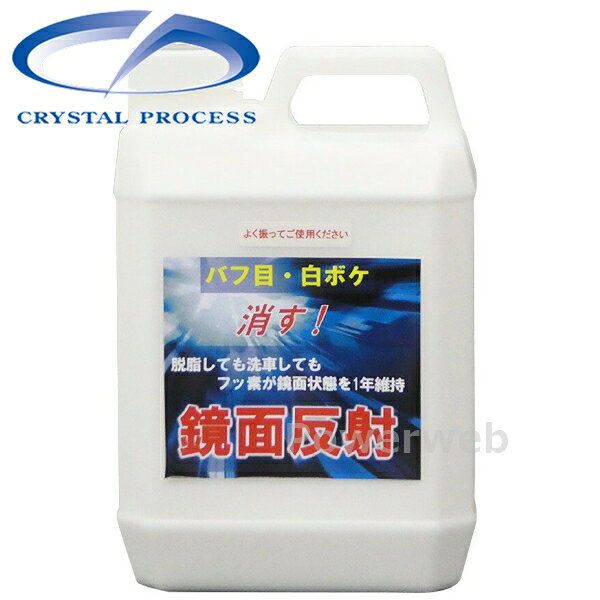 商品詳細CRYSTAL PROCESS (クリスタルプロセス)商品：鏡面反射 光沢復元剤 2L品番：C05200容量/入数：2L製品情報施工台数：約8台/500ml持続期間：約1年■商品説明脱脂しても洗車してもフッ素被膜が鏡面状態を1年持続！驚きのバフ目・白ボケ消し。（ポリッシング・手掛け） 画像について ・メーカーの共通画像を使用しております。形状はシリーズ、品番により異なります。 納期 ・商品はメーカーさんより、お取り寄せとなります。・メーカー欠品、生産中止等で入荷に見込みがございません場合は キャンセルとさせていただく場合がございます。予めご了承ください。・お急ぎ等の方は事前にメールにて納期をお問い合わせ下さいませ。・納期等でのクレーム・キャンセル等は一切お受けしておりません。 注意事項 ※デザイン、仕様等につきましては予告なく変更する場合がございます。予めご了承下さい。 返品・交換 商品に関しまして、ご注文間違い等での返品交換等は一切お受けしておりません。