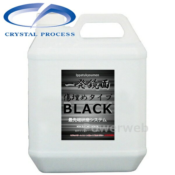 G24400 CRYSTAL PROCESS 一発鏡面 傷埋め コンパウンド ブラック 4L