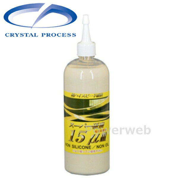 G16050 CRYSTAL PROCESS スーパー研磨15μm 粗目コンパウンド 500ml