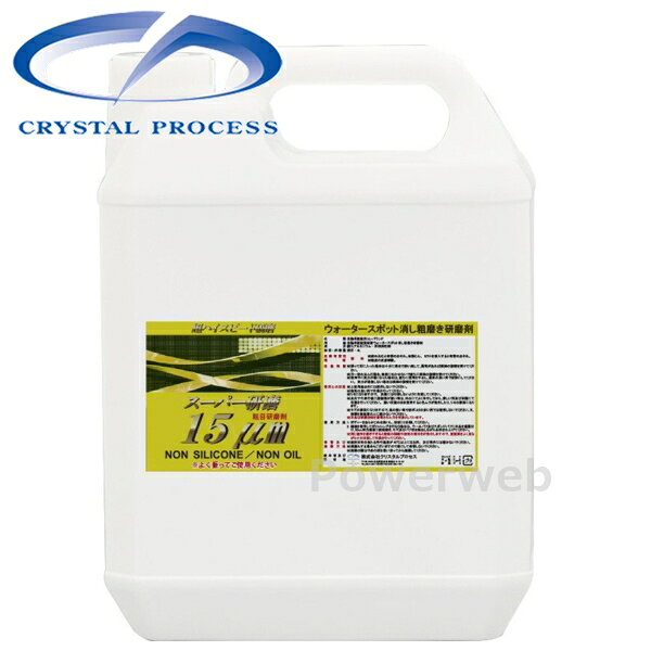 G16200 CRYSTAL PROCESS スーパー研磨15μm 粗目コンパウンド 2L