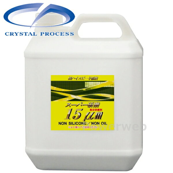 G16400 CRYSTAL PROCESS スーパー研磨15μm 粗目コンパウンド 4L