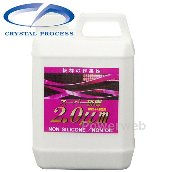 G08200 CRYSTAL PROCESS スーパー研磨2μm 中目コンパウンド 2L