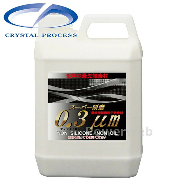 G10200 CRYSTAL PROCESS スーパー研磨0.3μm 細目コンパウンド 2L