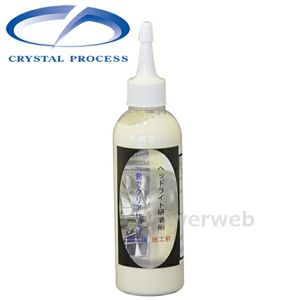 I01020 CRYSTAL PROCESS ヘッドライト研磨剤 200ml