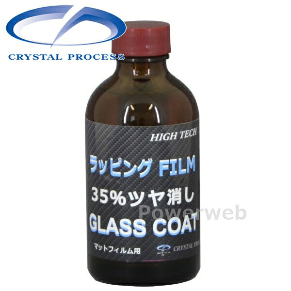 商品詳細CRYSTAL PROCESS (クリスタルプロセス)商品：ラッピングフィルムマット用ガラスコーティング 35%ツヤ消し 200ml品番：H13020容量/入数：200ml製品情報施工回数：1回塗り施工台数：約4台/200ml有効成分：85%持続期間：約3年■商品説明ラッピングフィルムを保護するためのガラスコーティングが新登場。通常の洗車では除去の難しい水垢や雨ジミからフィルムを保護します。 画像について ・メーカーの共通画像を使用しております。形状はシリーズ、品番により異なります。 納期 ・商品はメーカーさんより、お取り寄せとなります。・メーカー欠品、生産中止等で入荷に見込みがございません場合は キャンセルとさせていただく場合がございます。予めご了承ください。・お急ぎ等の方は事前にメールにて納期をお問い合わせ下さいませ。・納期等でのクレーム・キャンセル等は一切お受けしておりません。 注意事項 ※デザイン、仕様等につきましては予告なく変更する場合がございます。予めご了承下さい。 返品・交換 商品に関しまして、ご注文間違い等での返品交換等は一切お受けしておりません。