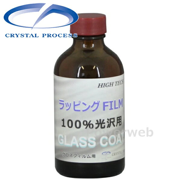 商品詳細CRYSTAL PROCESS (クリスタルプロセス)商品：ラッピングフィルムグロス用ガラスコーティング 100%光沢 200ml品番：H14020容量/入数：200ml製品情報施工回数：1回塗り施工台数：約4台/200ml有効成分：85%持続期間：約3年■商品説明ラッピングフィルムを保護するためのガラスコーティングが新登場。通常の洗車では除去の難しい水垢や雨ジミからフィルムを保護します。 画像について ・メーカーの共通画像を使用しております。形状はシリーズ、品番により異なります。 納期 ・商品はメーカーさんより、お取り寄せとなります。・メーカー欠品、生産中止等で入荷に見込みがございません場合は キャンセルとさせていただく場合がございます。予めご了承ください。・お急ぎ等の方は事前にメールにて納期をお問い合わせ下さいませ。・納期等でのクレーム・キャンセル等は一切お受けしておりません。 注意事項 ※デザイン、仕様等につきましては予告なく変更する場合がございます。予めご了承下さい。 返品・交換 商品に関しまして、ご注文間違い等での返品交換等は一切お受けしておりません。