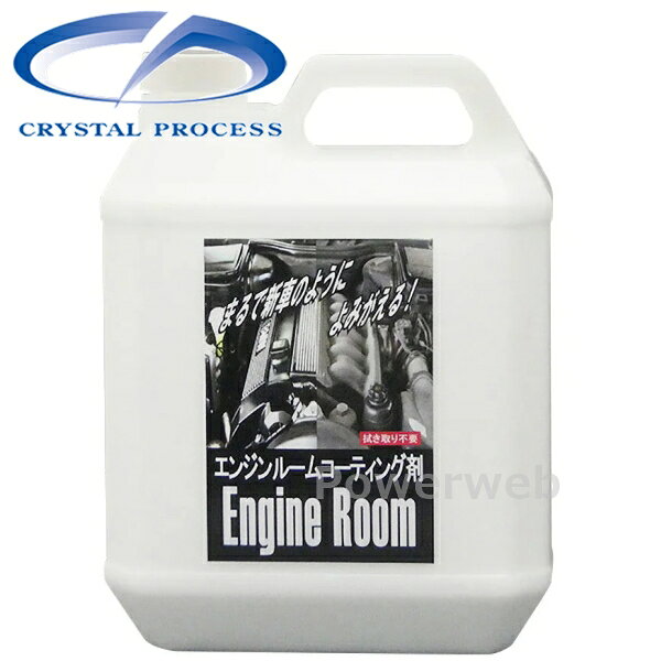 商品詳細CRYSTAL PROCESS (クリスタルプロセス)商品：エンジンルームコーティング 4L品番：J04400容量/入数：4L製品情報施工台数：約20台/1L液性：水性■商品説明エンジンルーム内の樹脂、ゴム、ホース類の保護・変色予防に最適！塗り込み不要、拭き取り不要でベタツキもなく作業性抜群！ 画像について ・メーカーの共通画像を使用しております。形状はシリーズ、品番により異なります。 納期 ・商品はメーカーさんより、お取り寄せとなります。・メーカー欠品、生産中止等で入荷に見込みがございません場合は キャンセルとさせていただく場合がございます。予めご了承ください。・お急ぎ等の方は事前にメールにて納期をお問い合わせ下さいませ。・納期等でのクレーム・キャンセル等は一切お受けしておりません。 注意事項 ※デザイン、仕様等につきましては予告なく変更する場合がございます。予めご了承下さい。 返品・交換 商品に関しまして、ご注文間違い等での返品交換等は一切お受けしておりません。