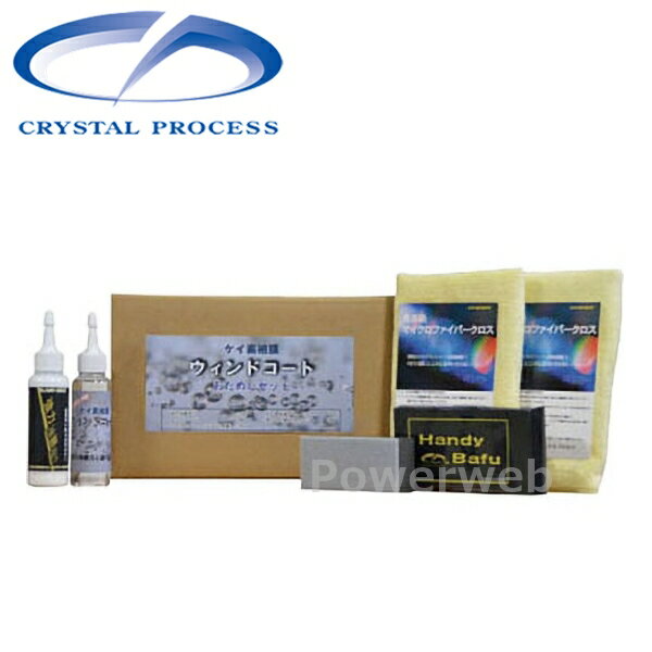 N10080 CRYSTAL PROCESS ケイ素被膜ウィンドコート おためしセット