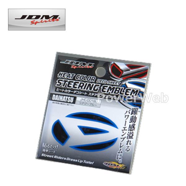[JHC-D001BL] ヒートカラーデコシート ステアリングエンブレム シナジーブルー ダイハツ ソニカ 06.6〜09.5 L405.415S