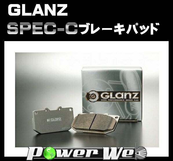 [品番：2330] グラン(GLANZ) SPEC-C ブレーキパッド フロント 日産(NISSAN) ステージア WGNC34 96/9〜98/8