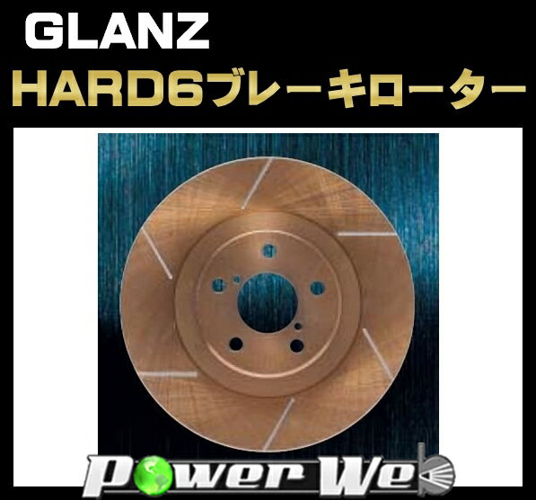 [品番：62827/62826] グラン(GLANZ) ハードシックスブレーキローター 前後セット スバル(SUBARU) インプレッサワゴン(GG系) GGC/GGD 06/5〜07/6