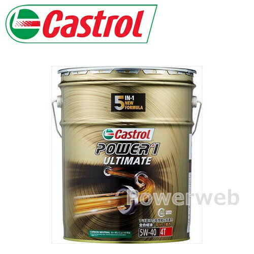 商品詳細メーカー：Castrol (カストロール)商品：POWER1 ULTIMATE 4T (パワーワン アルティメット)粘度：5W-40規格：MA2容量：20L (ペール缶) 納期について ・商品はメーカーさんより、お取り寄せ販売となります。・お手配後、入荷までに約2〜4日(土・日・祝日・その他メーカー休業日除く)ほどお時間を要します。・メーカー欠品、生産中止等で入荷に見込みがございません場合は キャンセルとさせていただく場合がございます。予めご了承ください。 送料について ・送料：1個口950円(全国一律)・同一メーカーの1L、2L、4L、エンジンオイル、ギアオイル等の組合わせで合計20Lまで同梱発送をさせて頂きます。※20L商品 一部メーカーを除く・20L商品(ペール缶)は1缶当たりの送料が950円となり、他のオイルとの同梱はできません。・他のカー用品とは出荷元が異なりますため 同梱が出来ません。 注意事項 ・デザイン、仕様等につきましては予告なく変更する場合がございます。予めご了承下さい。・メーカーの共通画像を使用しております。実際にお届けとなるパッケージは異なる場合がございます。・粘度、容量(荷姿)は、商品名の通りとなります。 返品・交換 ・商品に関しまして、ご注文間違い等での返品交換等は一切お受けしておりません。・オイル缶の性質上、配送中にヘコミやスリキズが発生する場合がございますが、ヘコミやスリキズは交換・ご返品の対象とはなりません。予めご了承下さい。