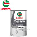 Castrol TRANSMAX MANUAL 75W-90 GL-3,GL-4 部分合成油 カストロール トランスマックス マニュアル 荷姿:1L