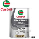 Castrol TRANSMAX MANUAL TRANSAXLE 75W-90 GL-4+ 全合成油 カストロール トランスマックス マニュアル トランスアク...