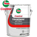 Castrol TRANSMAX ATF TYPE H 1A 部分合成油 カストロール トランスマックス ATF タイプH 荷姿:20L (ペール缶)