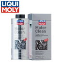 商品詳細メーカー：LIQUI MOLY (リキモリ)商品：モータークリーン エンジンオイル添加剤内容量：500ml品番：20873商品詳細エンジン内部に堆積したカーボンやスラッジは、ピストンリングの固着や圧縮低下などの原因になり、有害なブローバイガス(不完全燃焼ガス)を発生させます。これによりオイルが劣化し、ひどい場合には、エンジン破損の原因となる可能性があります。Motor Cleanは原因となるカーボンやスラッジを除去するだけでなく、金属の接触面の摩耗を低減し、排気ガスを減少させ、エンジン性能を向上させます。エンジンオイルを交換する前に使用します。エンジンに入っている交換前のオイルに、本製品1本(500ml)を注入し てください(5Lまでのオイル量に対し本 製品1本)。その後10分程度アイドリングし、エンジンを停止させてから、オイル 及びオイルフィルターを新しいものに交換してください。ガソリンエンジン、 ディーゼルエンジンで使用される、すべての標準的なエンジンオイルに使用 可能です。DPF付車両、触媒付車両、タ ーボ付き車両にも使用可能です。オー トバイなどの湿式クラッチ車両には使 用できませんのでご注意ください。■送料について・リキモリ製品はオイル、添加剤 合計24Lまで 送料950円となります。(20L商品を除きます)・リキモリ製品以外同梱不可となります。ご了承ください。 画像について ・メーカーの共通画像を使用しており、イメージ画像となります。・品番により容量やパッケージが異なる場合がございます。・容量は、商品名通りとなります。 納期 ・商品はメーカーさんより、お取り寄せとなります。・メーカー欠品、生産中止等で入荷に見込みがございません場合は キャンセルとさせていただく場合がございます。予めご了承ください。 注意事項 ・予告なく仕様が変更となる場合がございます。・ご返品、キャンセルはお受けできませんので よくご確認の上、ご注文をお願いいたします。・性質上、配送中にパッケージの傷、凹みが生じる場合がございます。傷、凹みでの交換はできません。予め　ご了承ください。