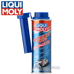 20878 LIQUI MOLY スピードテックガソリン ガソリン燃料添加剤 250ml ※リキモリ製品以外同梱不可