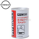 KA150-25082 PITWORK (ピットワーク) エンジンオイル漏れ防止剤 オイルリークストッパー 容量(荷姿):250ml