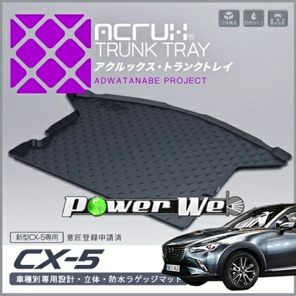 [MZ03] ACRUX トランクトレイ マツダ CX-5 KFEP/KF5P/KF2P H29/2月〜 全グレード適合可 【北海道/沖縄/離島発送不可商品】
