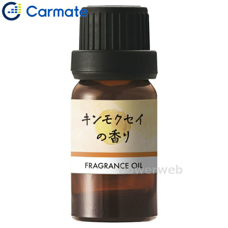L10071 CARMATE 噴霧式ディフューザー専用オイル 季節の香り キンモクセイの香り (R80) カーメイト BLA..