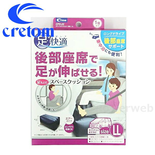 CFD-22 cretom (クレトム) スペースクッション 1個入り LLサイズ