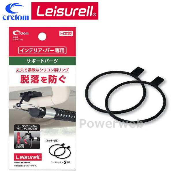 LS-4 Leisurell (レジャール) ロックリング インテリアバー サポートパーツ cretom (クレトム)