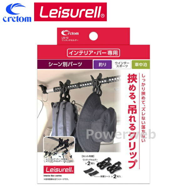 LS-12 Leisurell (レジャール) ワンタッチホルダー インテリアバー シーン別パーツ (釣り/ウィンタース..