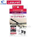 LS-19 Leisurell (レジャール) ロッドホルダー アッパー インテリアバー シーン別パーツ (釣り) cretom (クレトム)