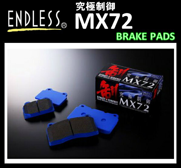 [品番：EP392] エンドレス(ENDLESS) ブレーキパッド MX72 フロントセット ホンダ エディックス H16.7〜 1700〜2000 BE2/3/4