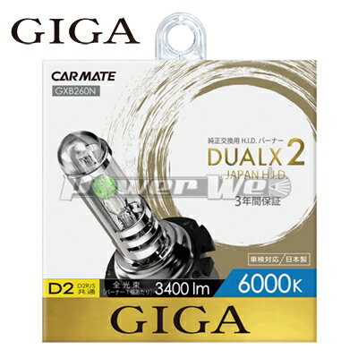 [GXB260N] GIGA / DUALX2 デュアルクス2 6000K D2R/Sバーナー 純正交換HIDバルブ