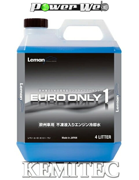 【FH-533 / 20L×4缶】 KEMITEC Leman EURO ONLY1 エンジンクーラント 冷却水(LLC) 【欧州車用】