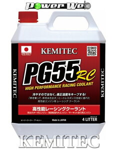 【FH-122 / 4L×1缶】 KEMITEC PG55 RC エンジンクーラント 冷却水 【サーキット向け】