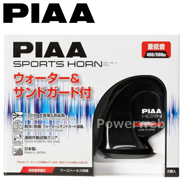 HO-2 PIAA (ピア) 重低音 スポーツホーン 400Hz+500Hz 12V 2個入り