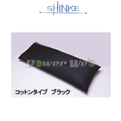 SHINKE / ロングクッション [ブラック] コットンタイプ 汎用