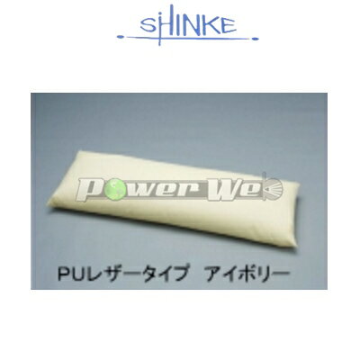 SHINKE / ロングクッション [アイボリー] PUレザータイプ 汎用