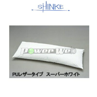 SHINKE / ロングクッション [スーパーホワイト] PUレザータイプ 汎用