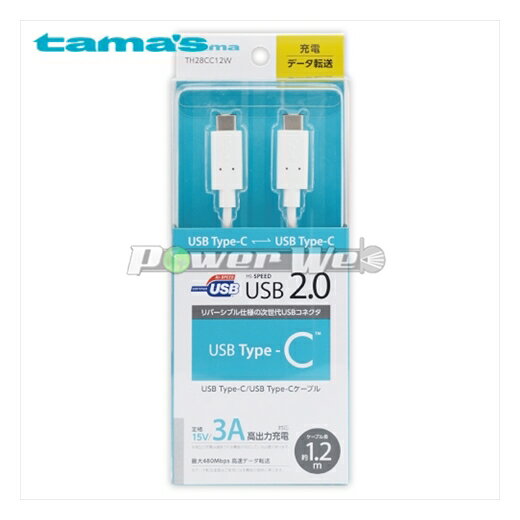 [TH28CC12W] tama s 多摩電子 USB2.0 Type-Cケーブル 1.2m ホワイト