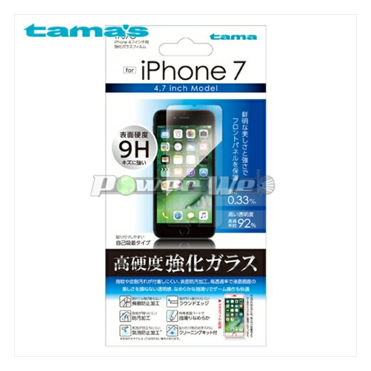 [TF07G] tama's 多摩電子 iPhone7 4.7インチ用強化ガラスフィルム