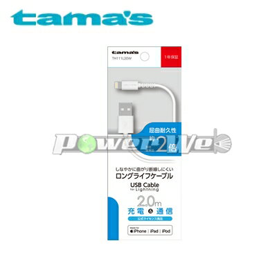 [TH111L20W] tama s 多摩電子 Lightning USB Cable 2m WH ホワイト