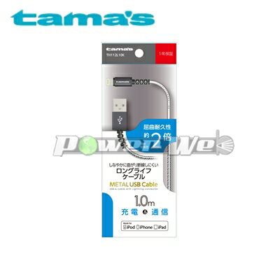 [TH112L10K] tama s 多摩電子 Lightning METAL USB Cable BK ブラック