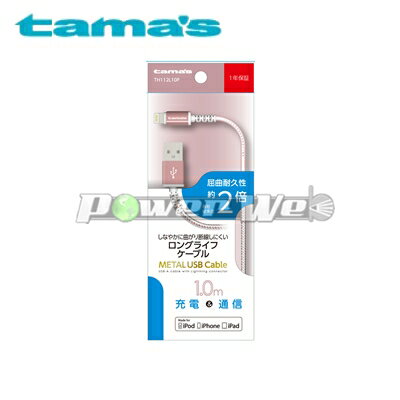 [TH112L10P] tama s 多摩電子 Lightning METAL USB Cable RP ローズピンク