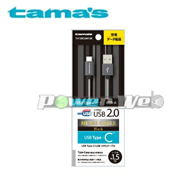 [TH138CAM15K] tama s 多摩電子 USB 2.0 Type-C USBメタルケーブル ブラック