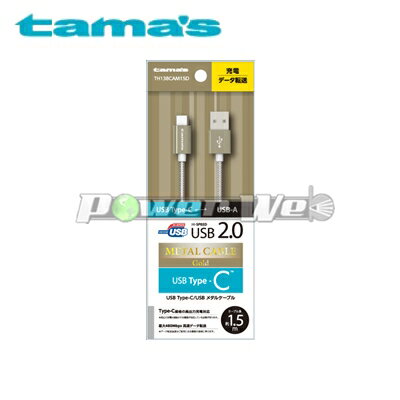 [TH138CAM15D] tama s 多摩電子 USB 2.0 Type-C USBメタルケーブル ゴールド