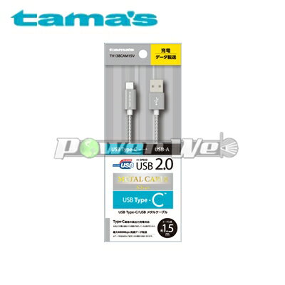 [TH138CAM15V] tama s 多摩電子 USB 2.0 Type-C USBメタルケーブル シルバー