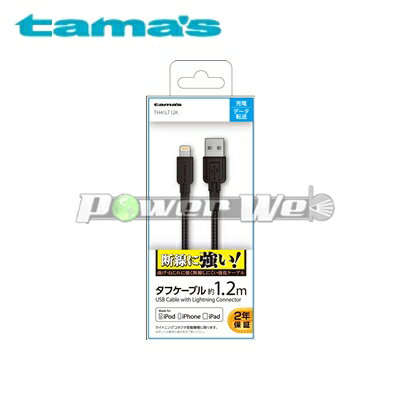 [TH41LT12K] tama s 多摩電子 Lightningタフケーブル 1.2m ブラック