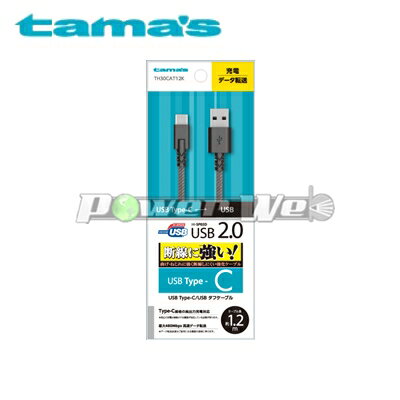 [TH30CAT12K] tama s 多摩電子 USB2.0 Type-C/USBタフケーブル 1.2m ブラック