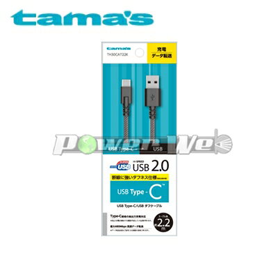 [TH30CAT22K] tama s 多摩電子 USB2.0 Type-C/USBタフケーブル 2.2m ブラック